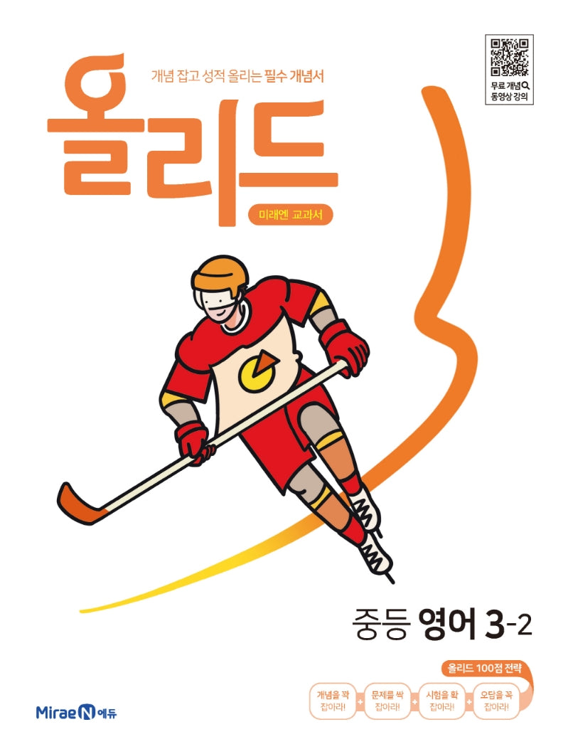 올리드 중등 영어 3-2(미래엔교과서)(2026)