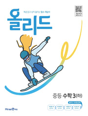 올리드 중등 수학 3(하)(2026)