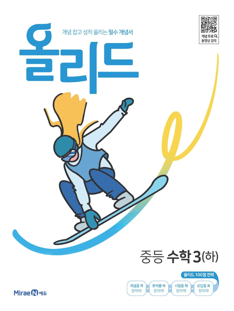 올리드 중등 수학 3(하)(2026)