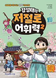 강성태의 저절로 어휘력 2(양장본 Hardcover)