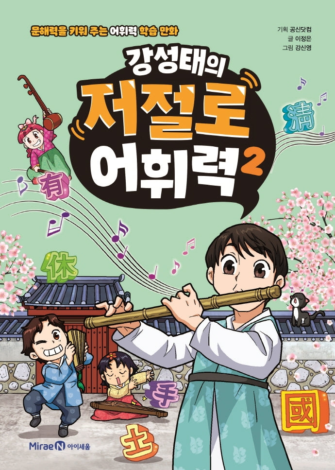강성태의 저절로 어휘력 2(양장본 Hardcover)