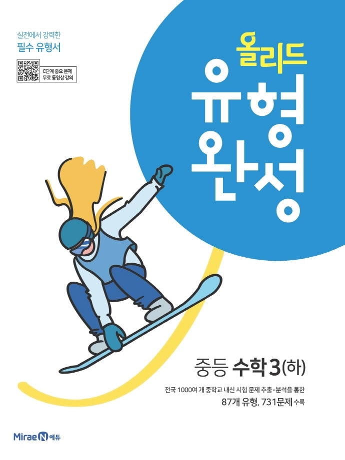올리드 유형완성 중등 수학 3(하)(2026)