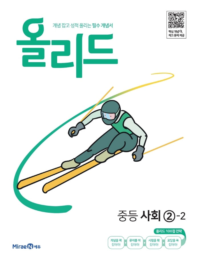 올리드 중등 사회 2-2(2026)