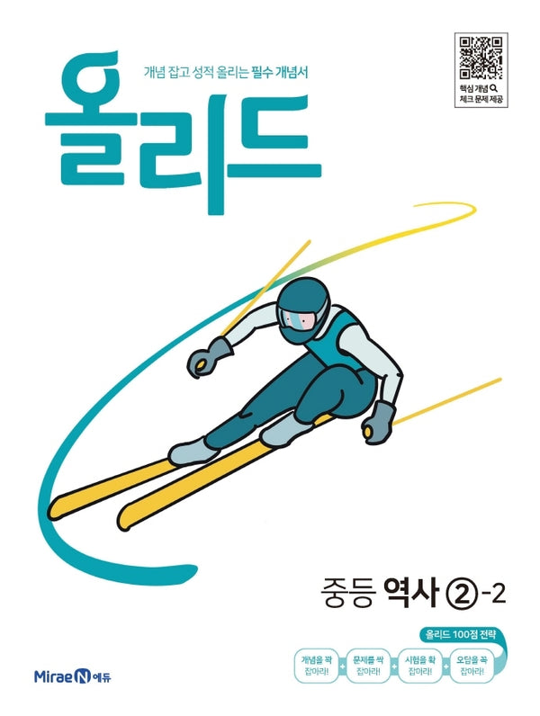 올리드 중등 역사 2-2(2026)