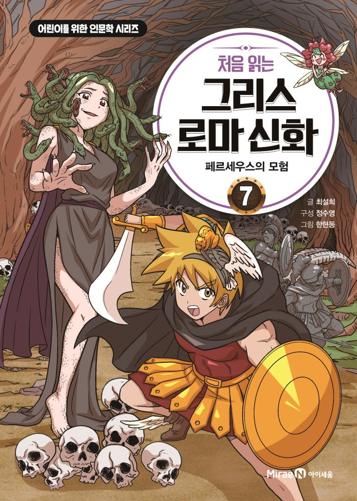 처음 읽는 그리스 로마 신화 7: 페르세우스의 모험(어린이를 위한 인문학 시리즈)