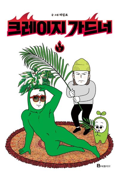 크레이지 가드너 2
