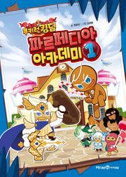 쿠키런 킹덤 파르페디아 아카데미 1(양장본 Hardcover)