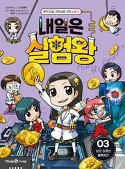 내일은 실험왕 시즌 2 3: 암호 화폐와 블록체인
