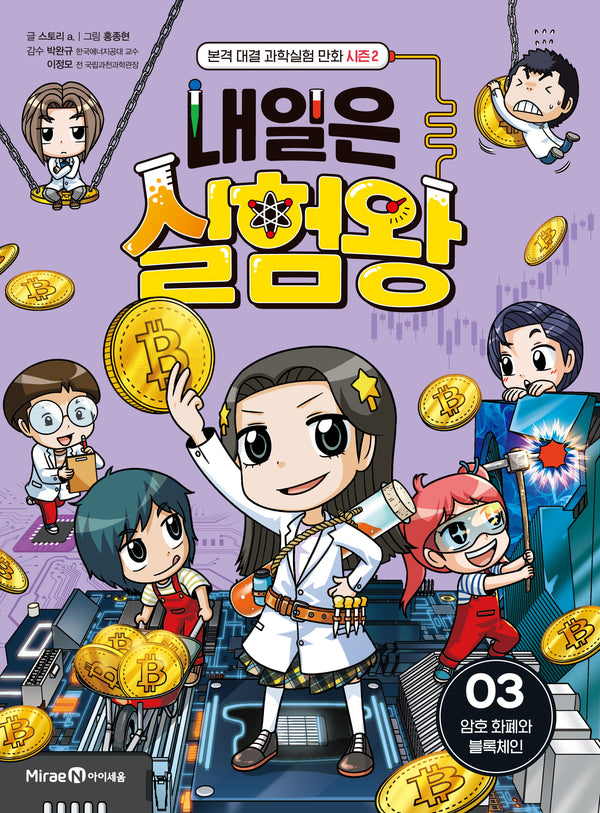 내일은 실험왕 시즌 2 3: 암호 화폐와 블록체인