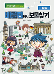 베를린에서 보물찾기(세계 도시 탐험 만화 역사상식 23)
