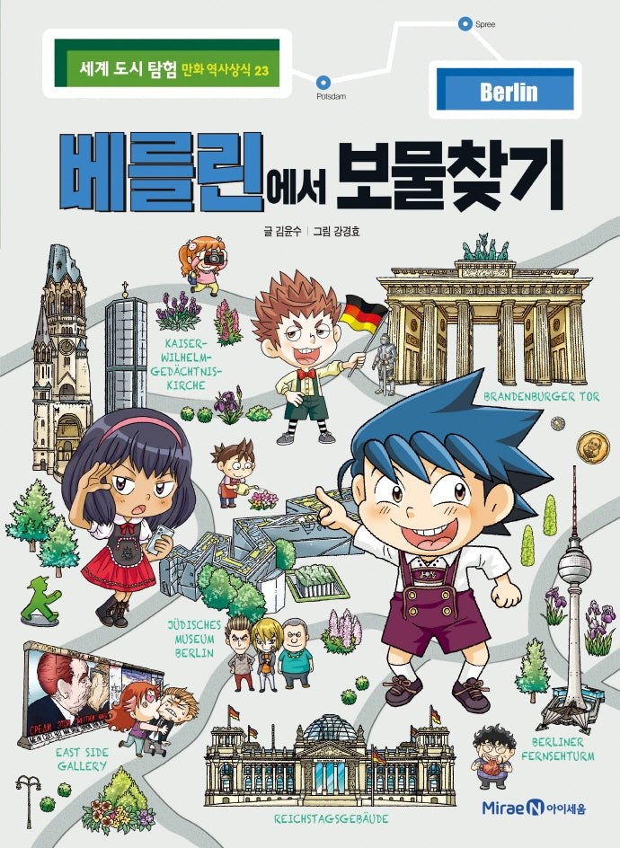 베를린에서 보물찾기(세계 도시 탐험 만화 역사상식 23)