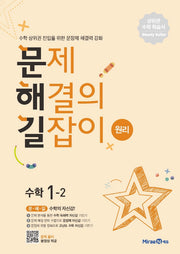 문제해결의 길잡이 원리 초등 수학 1-2(2026)