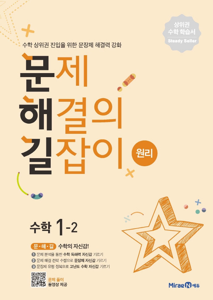 문제해결의 길잡이 원리 초등 수학 1-2(2026)
