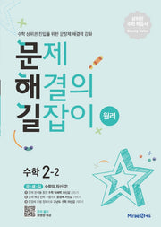 문제해결의 길잡이 원리 초등 수학 2-2(2026)