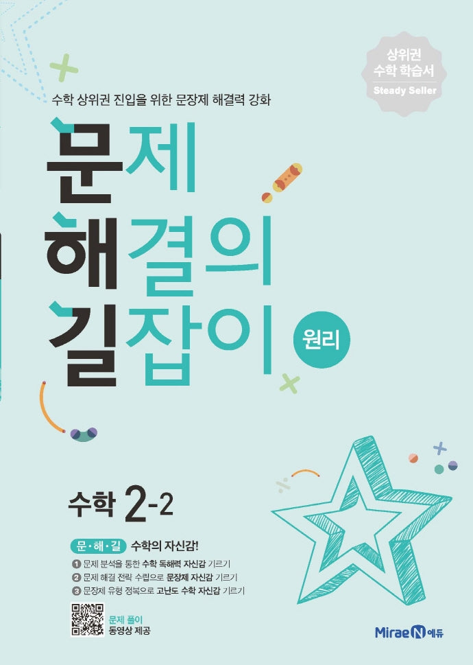 문제해결의 길잡이 원리 초등 수학 2-2(2026)