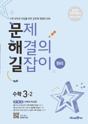 문제해결의 길잡이 원리 초등 수학 3-2(2026)