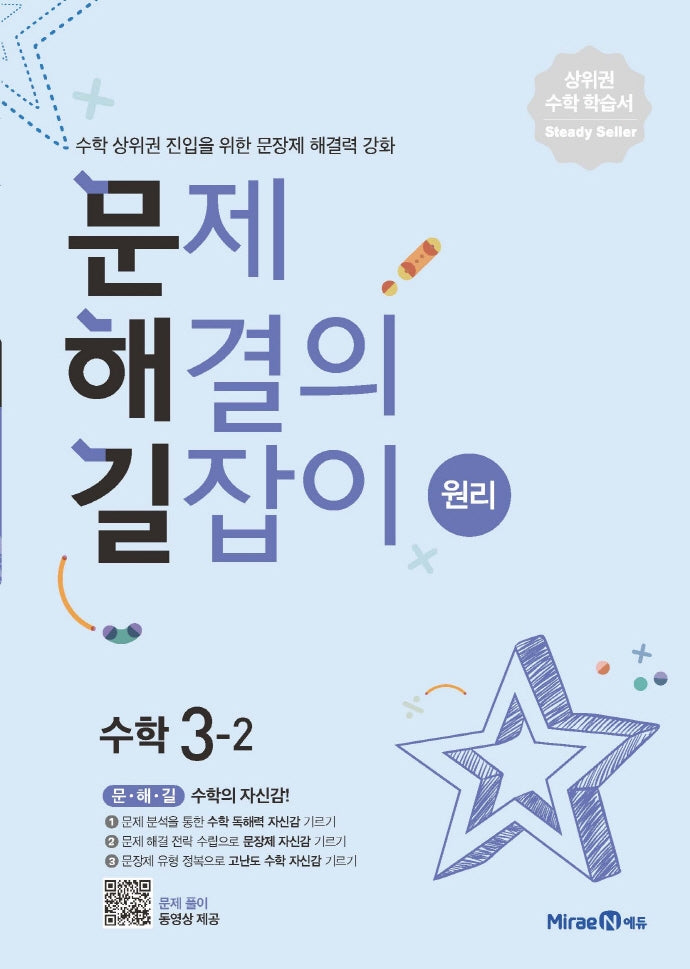 문제해결의 길잡이 원리 초등 수학 3-2(2026)