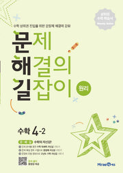 문제해결의 길잡이 원리 초등 수학 4-2(2026)