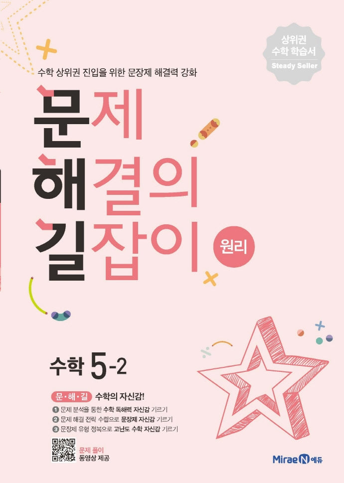 문제해결의 길잡이 원리 초등 수학 5-2(2026)