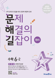 문제해결의 길잡이 원리 초등 수학 6-2(2026)