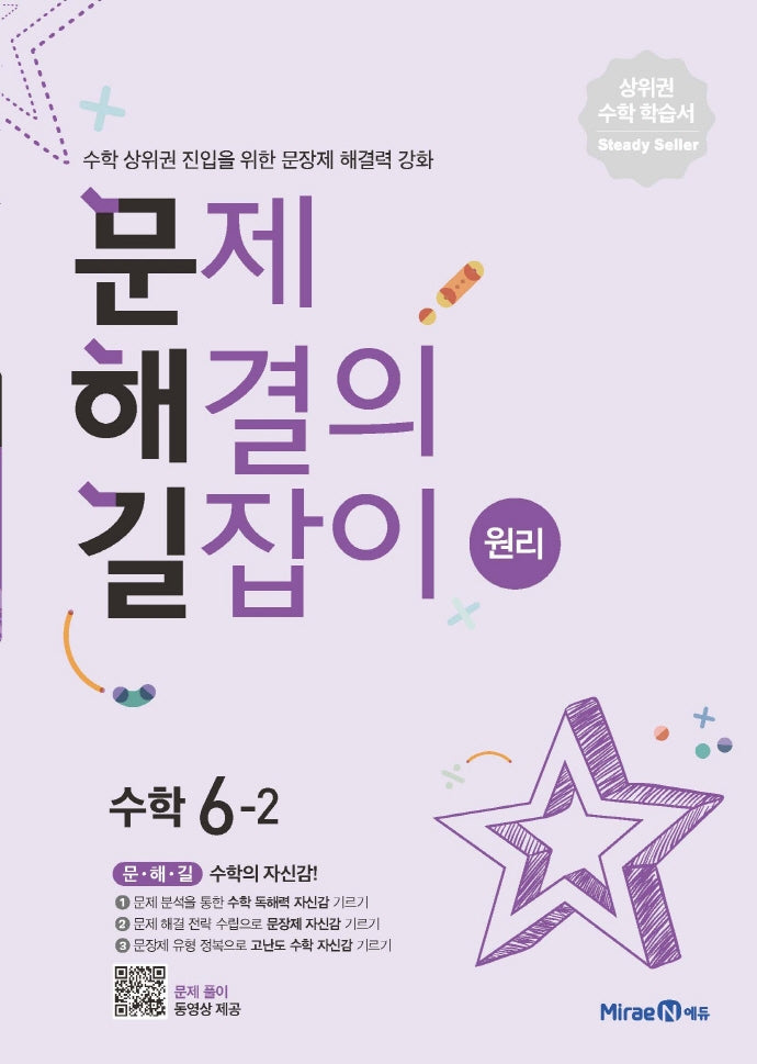 문제해결의 길잡이 원리 초등 수학 6-2(2026)