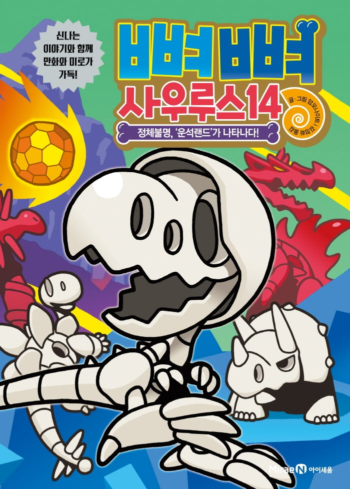 뼈뼈 사우루스 14: 정체불명, '운석랜드'가 나타나다!