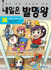 내일은 발명왕 36: 소음을 차단하는 발명