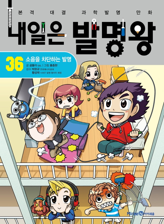 내일은 발명왕 36: 소음을 차단하는 발명
