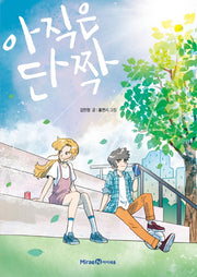 아직은 단짝(익사이팅북스 레벨 2)
