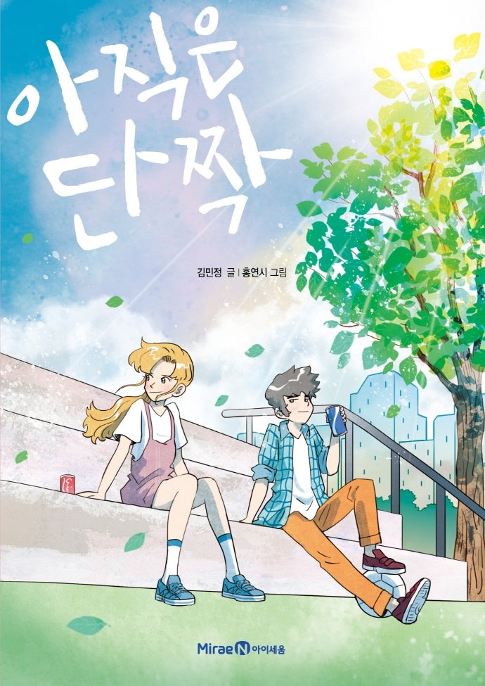 아직은 단짝(익사이팅북스 레벨 2)
