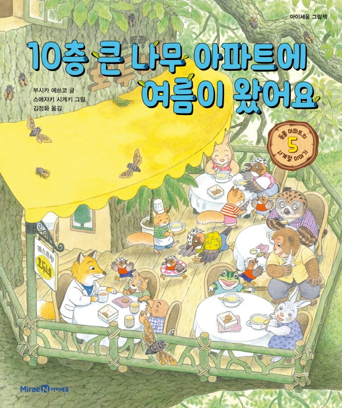 10층 큰 나무 아파트에 여름이 왔어요(아이세움 그림책)(양장본 Hardcover)