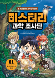 미스터리 과학 조사단 1: 숲의 생태계와 균류