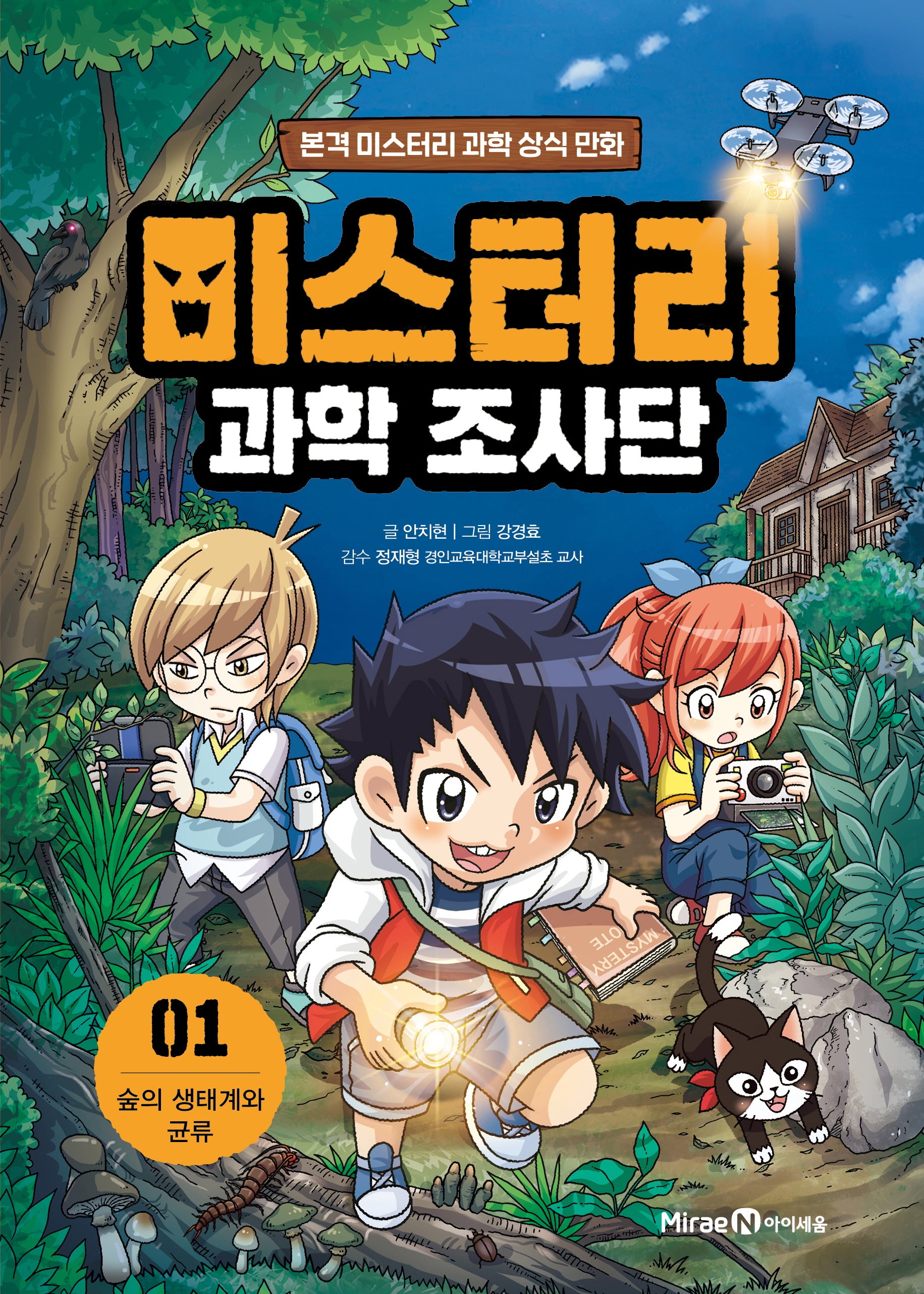 미스터리 과학 조사단 1: 숲의 생태계와 균류