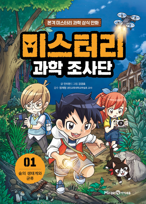 미스터리 과학 조사단 1: 숲의 생태계와 균류