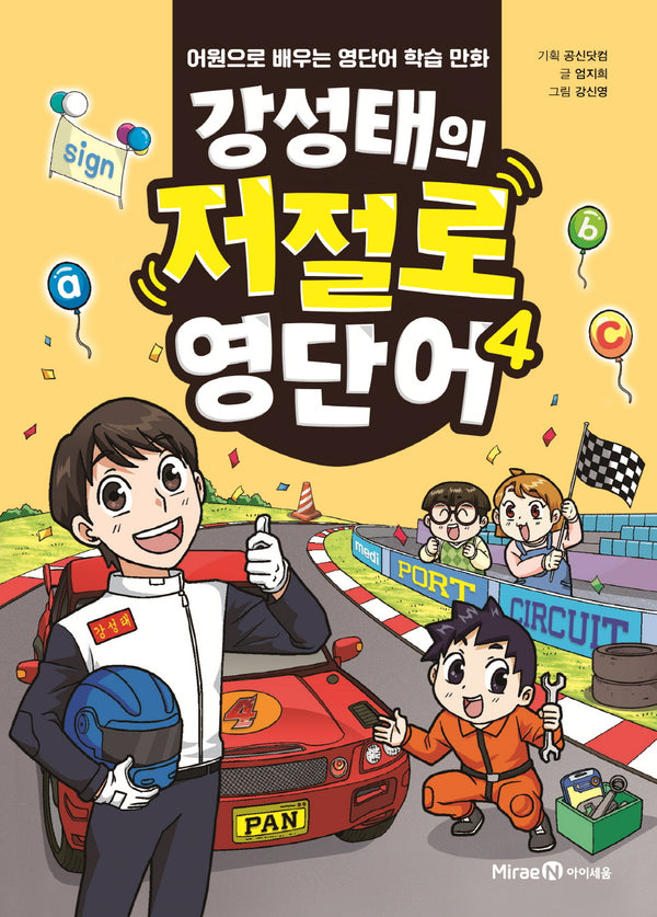 강성태의 저절로 영단어 4