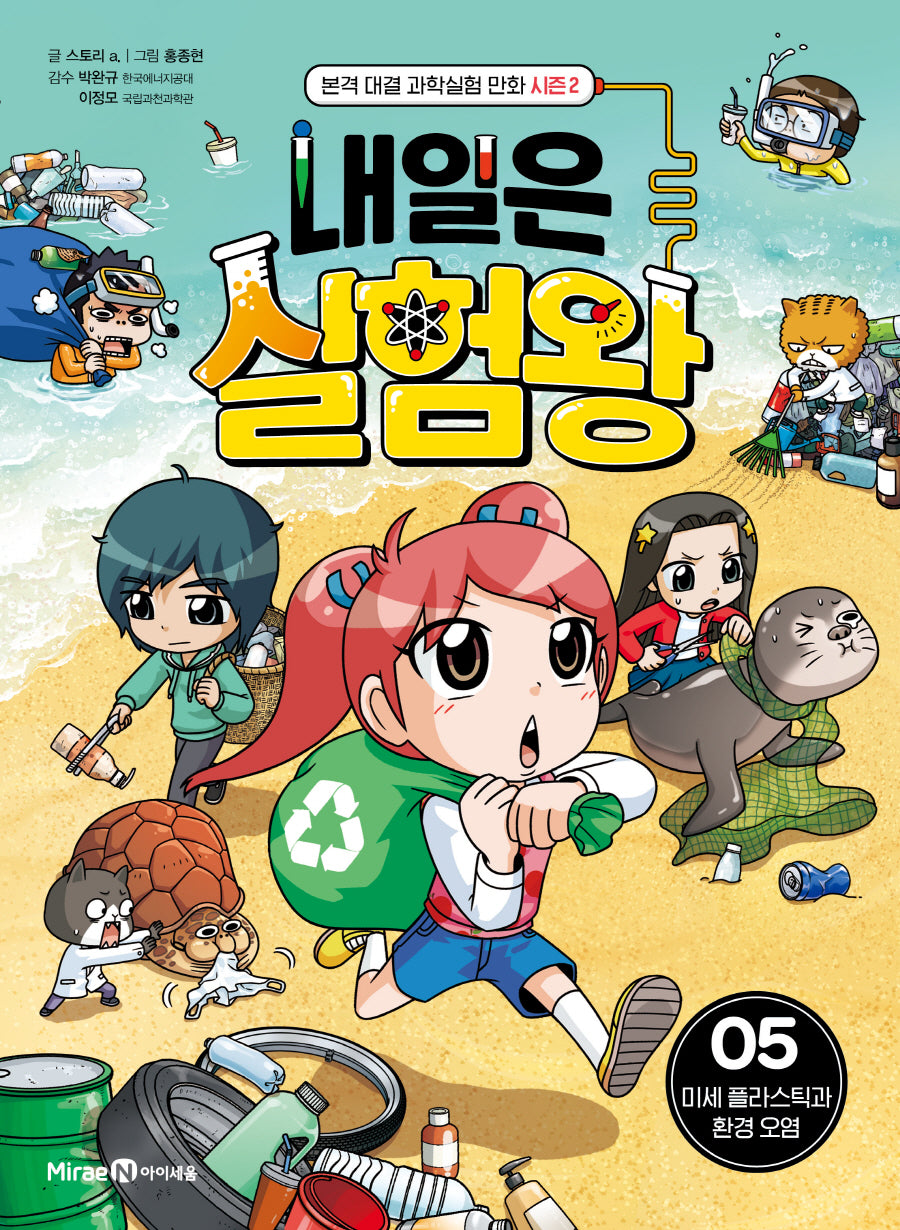 내일은 실험왕 시즌 2 5: 미세 플라스틱과 환경 오염