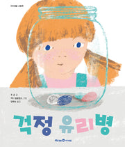 걱정 유리병(아이세움 그림책)(양장본 Hardcover)