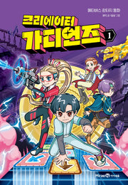 크리에이터 가디언즈 1(양장본 Hardcover)
