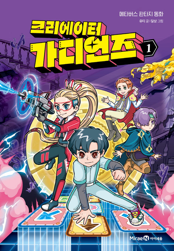 크리에이터 가디언즈 1(양장본 Hardcover)