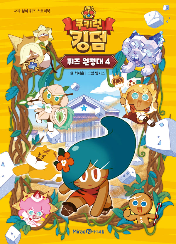 쿠키런 킹덤 퀴즈 원정대 4