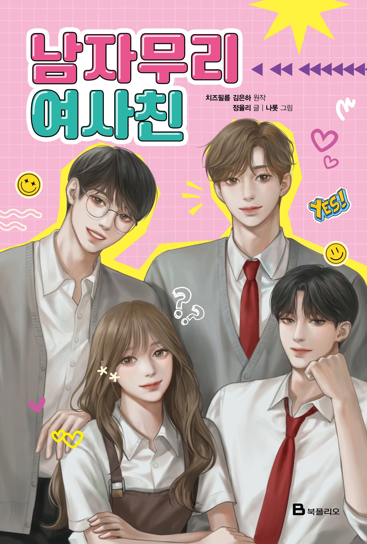 남자무리 여사친