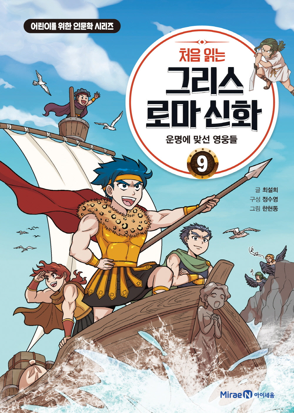 처음 읽는 그리스 로마 신화 9: 운명에 맞선 영웅들(어린이를 위한 인문학 시리즈)