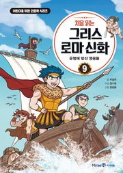 처음 읽는 그리스 로마 신화 9: 운명에 맞선 영웅들(어린이를 위한 인문학 시리즈)