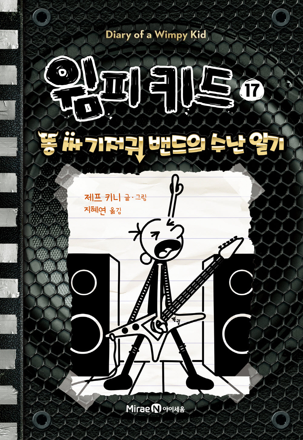 윔피 키드 17: 똥 싸 기저귀 밴드의 수난 일기(양장본 Hardcover)
