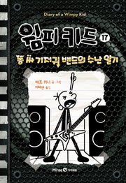 윔피 키드 17: 똥 싸 기저귀 밴드의 수난 일기(양장본 Hardcover)