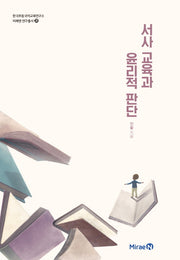서사 교육과 윤리적 판단(한국초등국어교육연구소 미래엔 연구총서 28)
