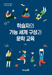 학습자의 가능 세계 구성과 문학 교육(한국초등국어교육연구소 미래엔 연구총서 29)