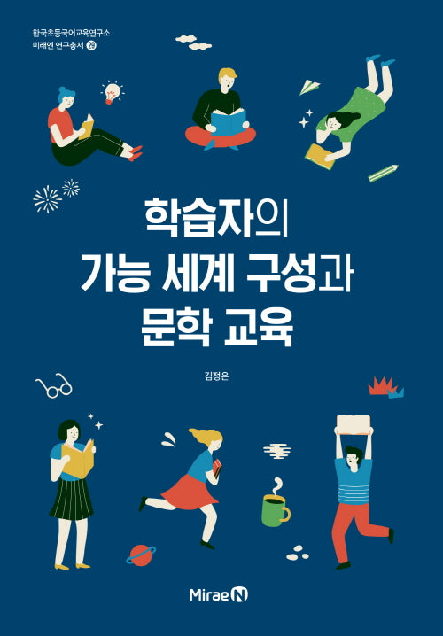 학습자의 가능 세계 구성과 문학 교육(한국초등국어교육연구소 미래엔 연구총서 29)