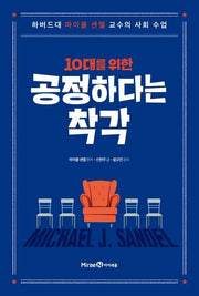 10대를 위한 공정하다는 착각