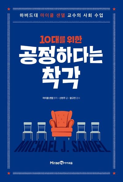10대를 위한 공정하다는 착각